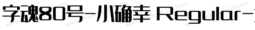 字魂80号-小确幸 Regular字体转换